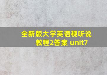 全新版大学英语视听说教程2答案 unit7